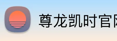 尊龙凯时官网 Logo